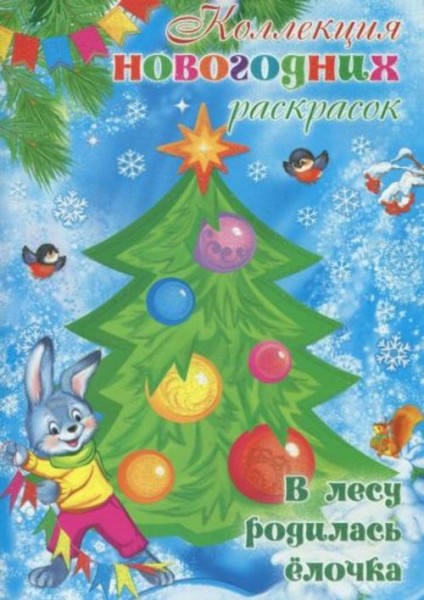 В лесу родилась елочка