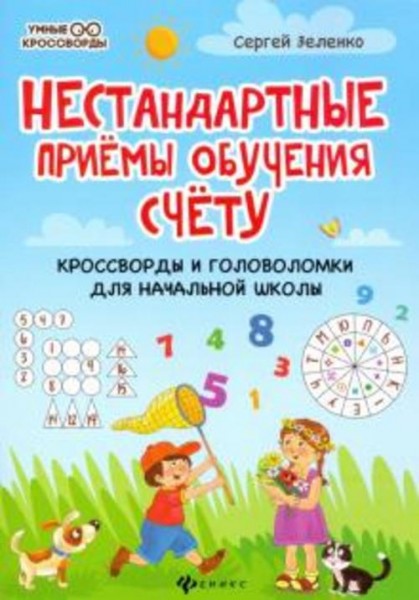 Сергей Зеленко: Нестандартные приемы обучения счету. Кроссворды и головоломки для начальной школы
