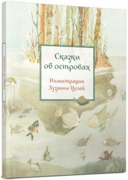 Сказки об островах