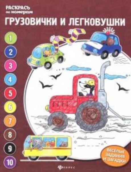 Евгения Бахурова: Грузовички и легковушки: книжка-раскраска