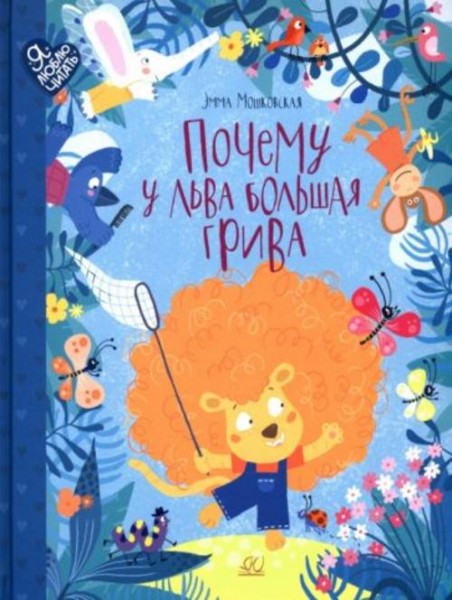 Эмма Мошковская: Почему у льва большая грива. Сказки