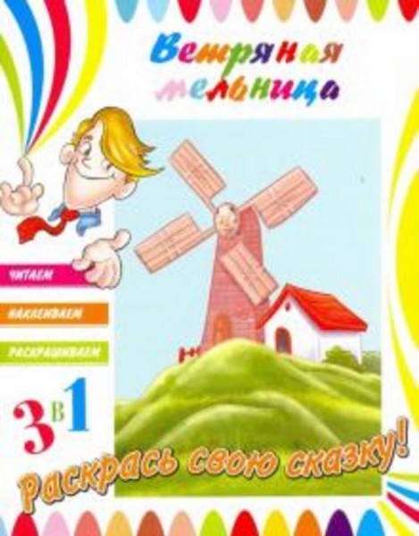 Ветряная мельница