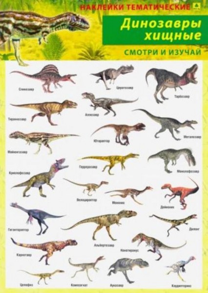 Динозавры хищные. Наклейки тематические