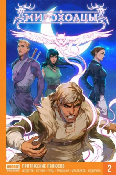 Федотов, Котков: Мироходцы. Том 2. Притяжение полюсов