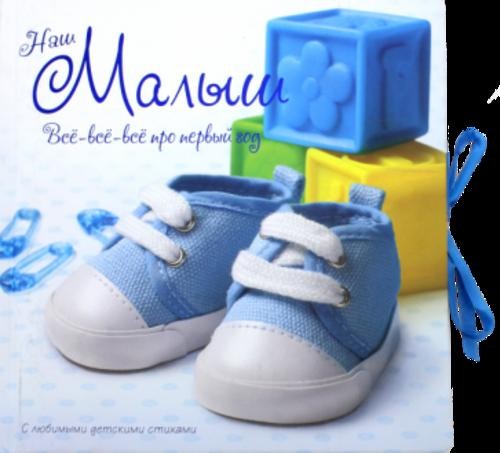 Наш малыш. Все-все-все про первый год