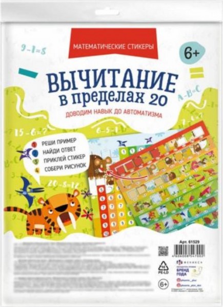 Математические стикеры. Вычитание в пределах 20