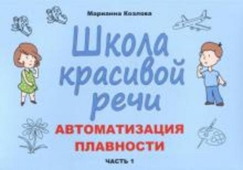 Марианна Козлова: Школа красивой речи. Автоматизация плавности. Часть 1
