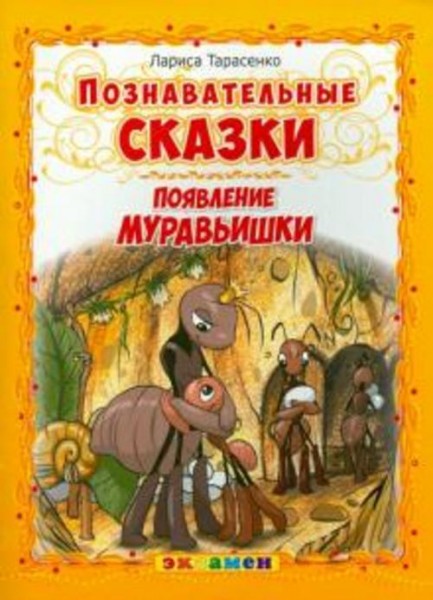 Лариса Тарасенко: Познавательные сказки. Появление муравьишки