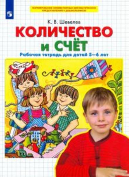 Константин Шевелев: Количество и счет. Рабочая тетрадь для детей 5-6 лет. ФГОС ДО
