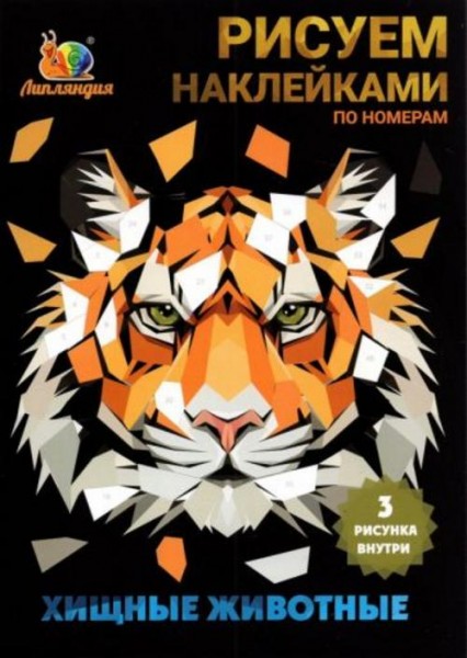Набор наклеек по номерам Хищные животные, А5, 3 штуки