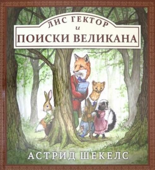 Астрид Шекелс: Лис Гектор и поиски великана