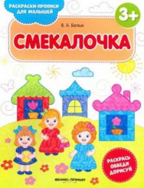 Виктория Белых: Смекалочка 3+. Книжка-раскраска