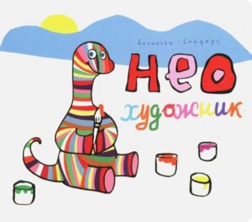 Сандерс, Бисински: Нео художник