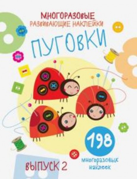 Е. Никитина: Многоразовые развивающие наклейки. Пуговки. Выпуск 2