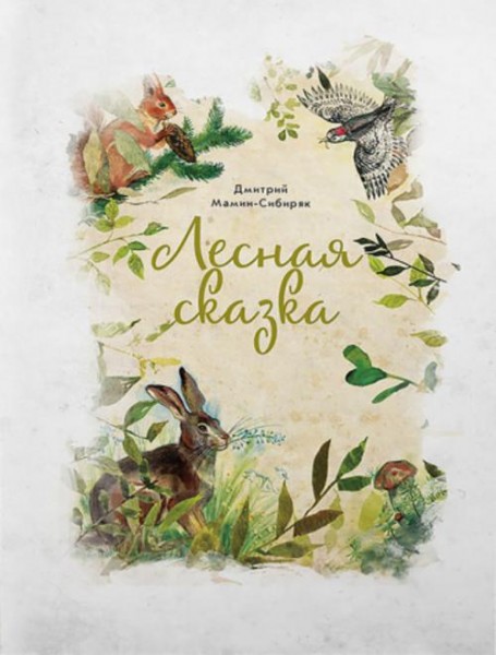 Дмитрий Мамин-Сибиряк: Лесная сказка