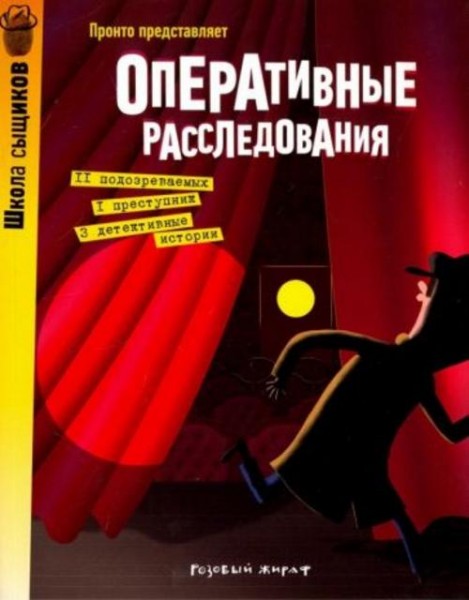 Пронто: Оперативные расследования