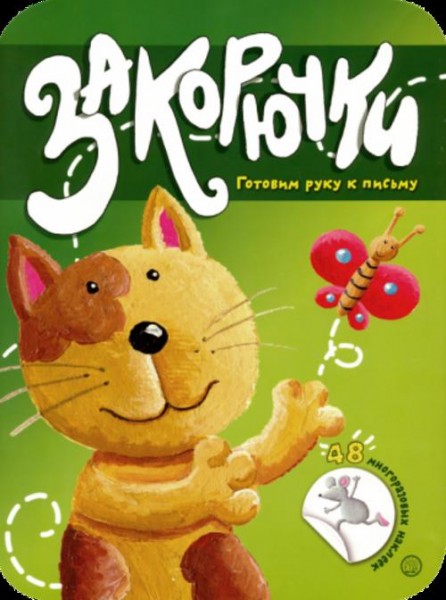 Закорючки. Готовим руку к письму. Кошечка