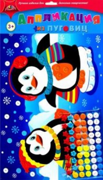 Аппликация из пуговиц "Друзья пингвины" (С3276-09)