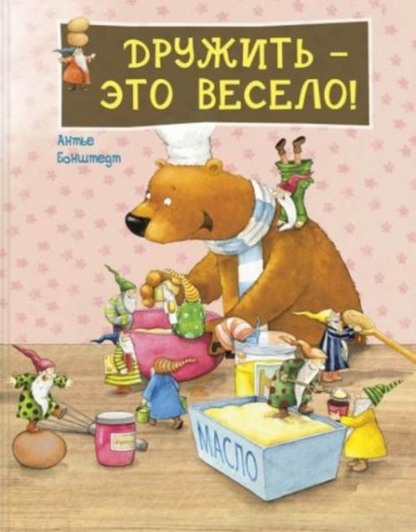 Антье Бонштедт: Дружить – это весело!