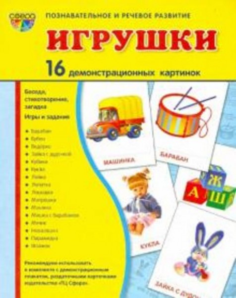 Цветкова, Шорыгина: Демонстрационные картинки "Игрушки" (173х220 мм)