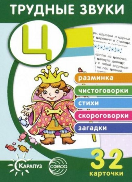 Т. Куликовская: Трудные звуки. Отработка звука "Ц" (32 карточки)