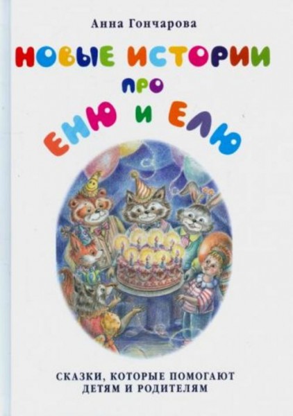 Анна Гончарова: Новые истории про Еню и Елю