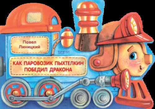Павел Линицкий: Как паровозик Пыхтелкин победил дракона