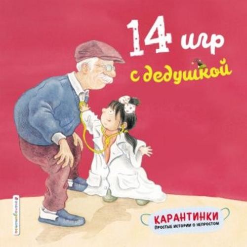 Лин Чжао: 14 игр с дедушкой