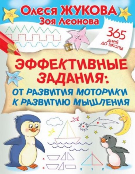 Жукова, Леонова: Эффективные задания. От развития моторики к развитию мышления