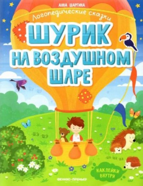Анна Шаргина: Шурик на воздушном шаре. Книжка с наклейками