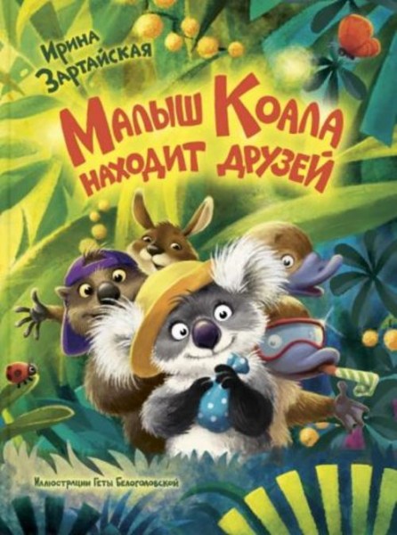 Ирина Зартайская: Малыш Коала находит друзей