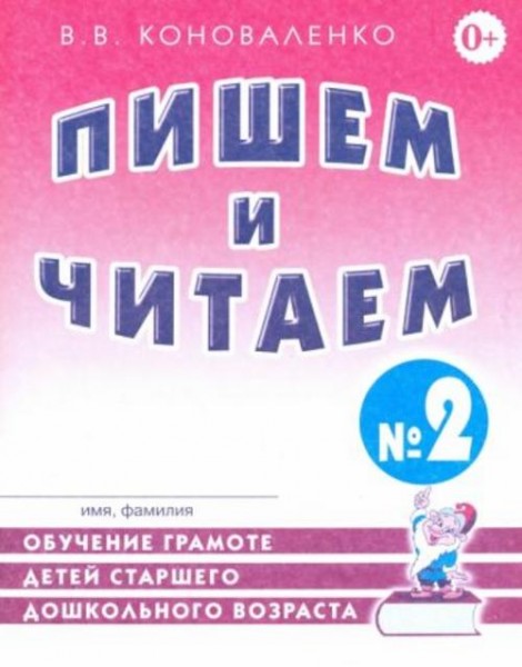 Вилена Коноваленко: Пишем и читаем. Тетрадь №2. Обучение грамоте детей старшего дошкольного возраста