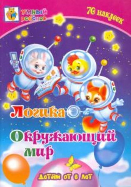 Татьяна Харченко: Логика. Окружающий мир. Сборник развивающих заданий для детей от 6 лет. 70 наклеек
