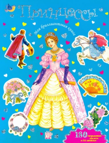 Моя бриллиантовая книга. Принцессы (синяя)
