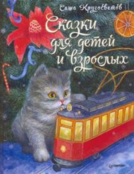 Саша Кругосветов: Сказки для детей и взрослых