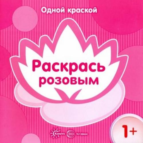 Одной краской. Раскрась розовым. Для детей от 1 года