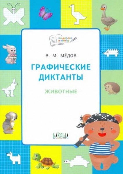 Вениамин Мёдов: Графические диктанты. Животные. Развивающие задания