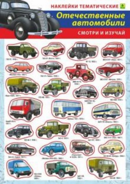 Отечественные автомобили. Наклейки тематические