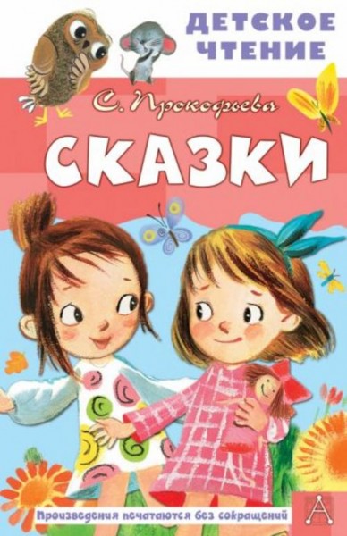 Софья Прокофьева: Сказки