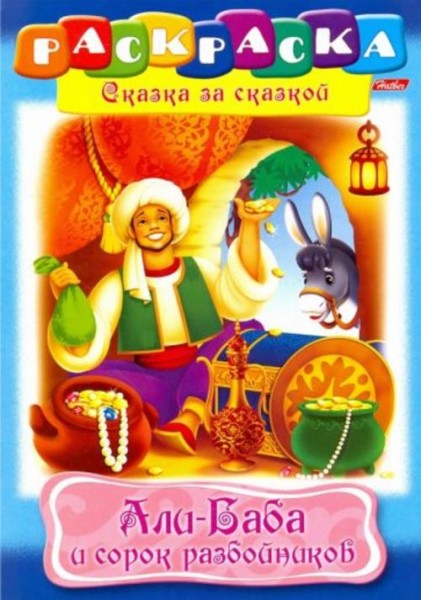 Али-Баба и 40 разбойников