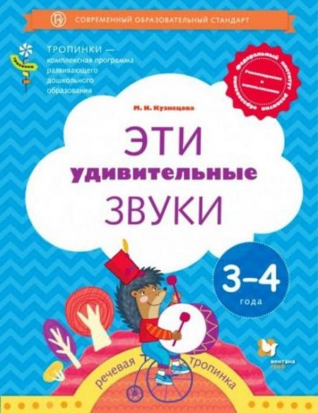 Марина Кузнецова: Эти удивительные звуки. Пособие для детей 3-4 лет