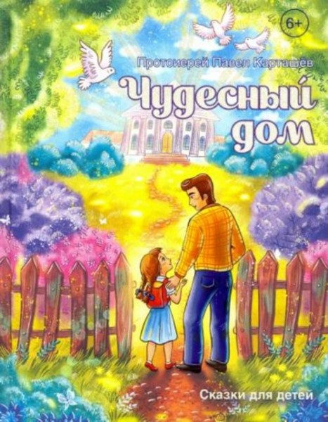 Павел Протоиерей: Чудесный дом. Сказки для детей