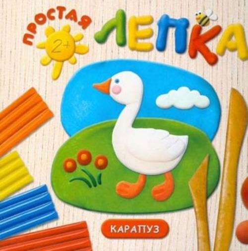 О. Московка: Домашние птицы. Простая лепка. Для детей от 2 лет