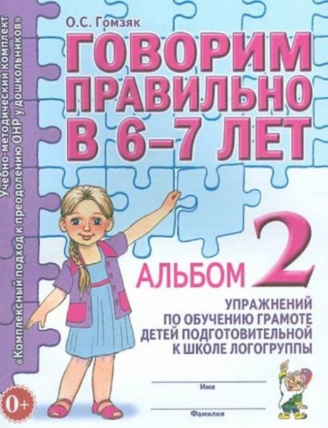 Оксана Гомзяк: Говорим правильно в 6-7 лет. Альбом 2 упражнений по обучению грамоте детей подготовит