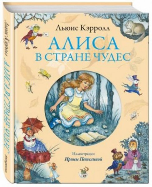 Льюис Кэрролл: Алиса в Стране Чудес