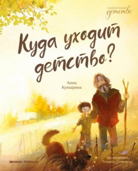 Анна Купырина: Куда уходит детство?