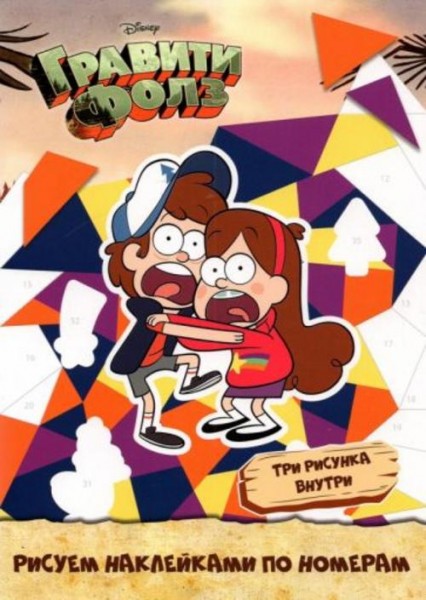 Набор наклеек по номерам Disney Гравити Фолз, А5, 3 штуки