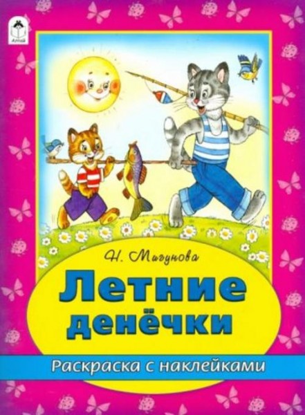 Наталья Мигунова: Летние денечки