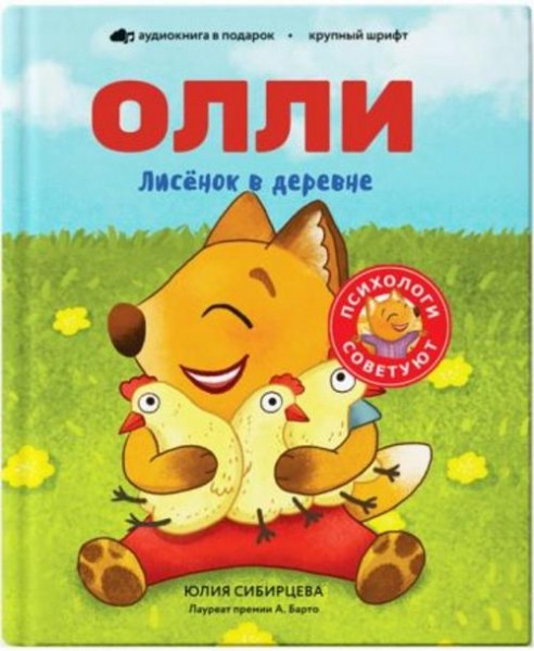 Юлия Сибирцева: Лисёнок Олли в деревне