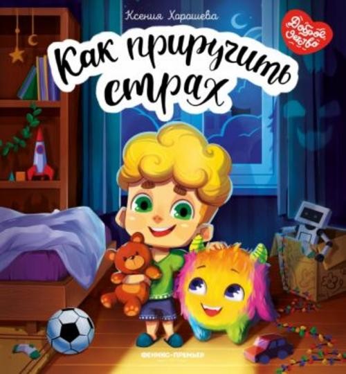 Ксения Хорошева: Как приручить страх